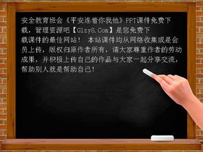 安全知識你我他ppt