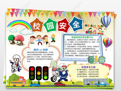 學(xué)生安全知識小報高中