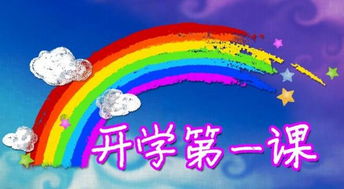 開(kāi)學(xué)第一課安全知識觀(guān)后感300字