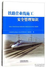 鐵路營(yíng)業(yè)線(xiàn)施工安全培訓知識