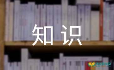 消防隊安全知識作文300
