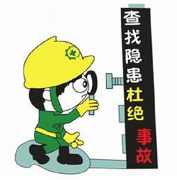 排查化解安全隱患知識