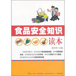 學(xué)校食品安全知識讀本