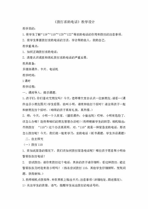 求助電話(huà)安全知識教案