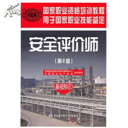 二級安全評價(jià)師基礎知識