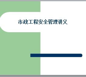 市政施工安全培訓知識講解