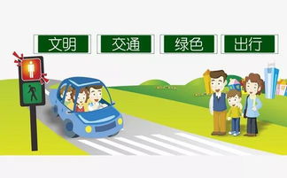 關(guān)于文明交通安全出行的知識