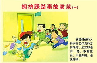 預防踩踏安全教育知識