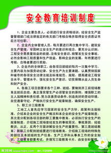 安全知識教育的培訓制度