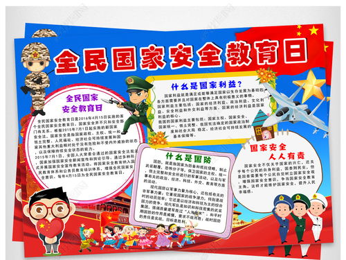 國家安全知識手抄報卡通