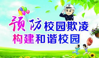 小學(xué)校園欺凌安全教育知識