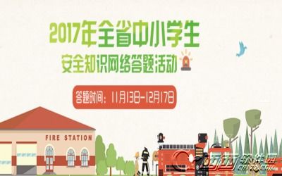 福建省中小學(xué)生安全知識網(wǎng)絡(luò )活動(dòng)