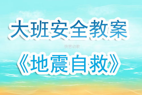 大班安全地震時(shí)自救知識