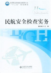 民航安全檢查基礎知識
