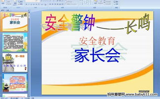 中班下學(xué)期期末家長(cháng)會(huì )安全知識