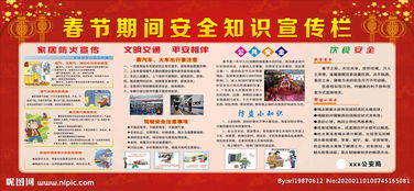 春節期間安全知識宣傳