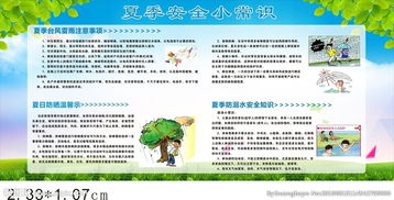 夏天出門(mén)安全小知識