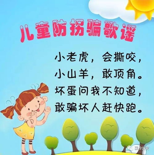 防拐騙安全知識順口溜