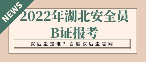 建筑安全員所需知識和能力