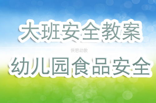 幼兒園飲食安全小知識教案