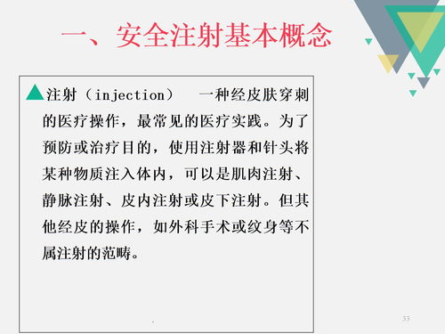 安全注射知識培訓課件