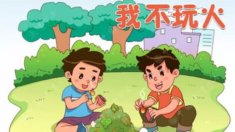 玩火安全小知識