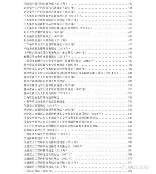 安全生產(chǎn)主要法律法規知識