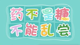 農村兒童藥品安全知識