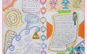安全安全知識記心間手抄報