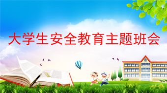 大學(xué)安全知識教育心得