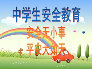 開(kāi)學(xué)安全知識教育課
