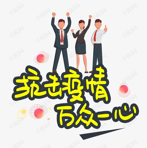 關(guān)于萬(wàn)眾一心抗擊疫情的安全知識