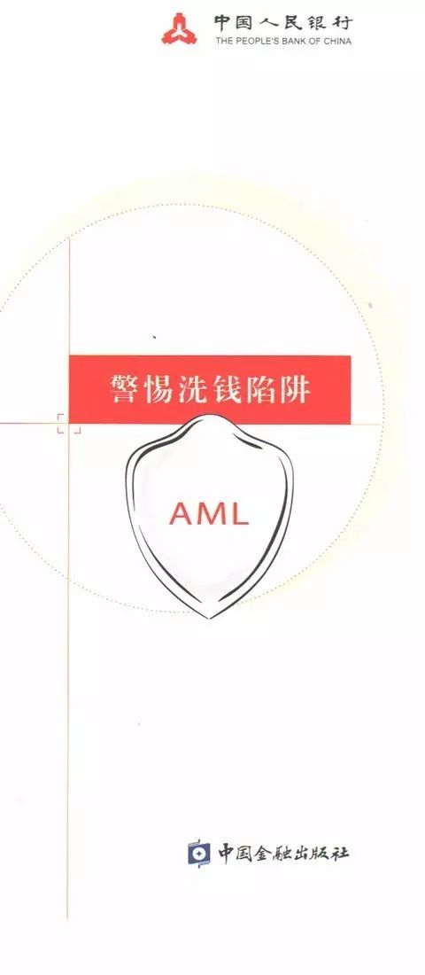 學(xué)好反洗錢(qián)知識維護金融安全