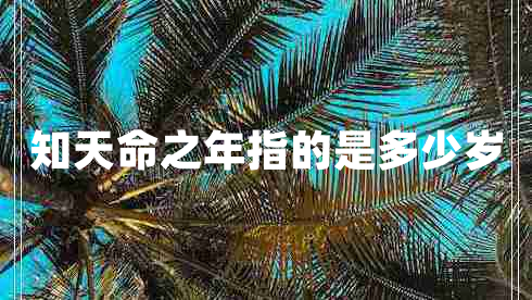 知天命之年指的是多少歲