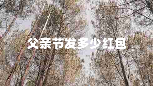 父親節發(fā)多少紅包