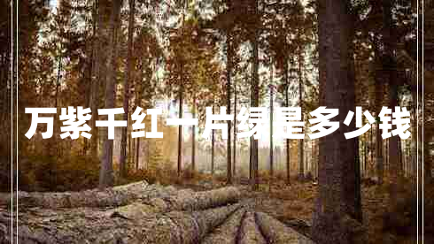萬(wàn)紫千紅一片綠是多少錢(qián)