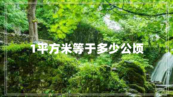 1平方米等于多少公頃