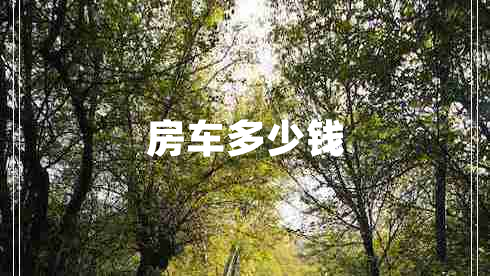 房車(chē)多少錢(qián)