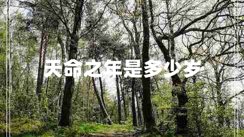 天命之年是多少歲