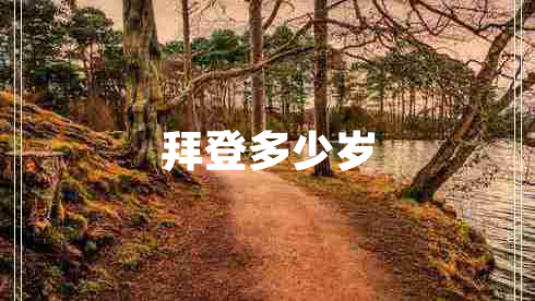 拜登多少歲