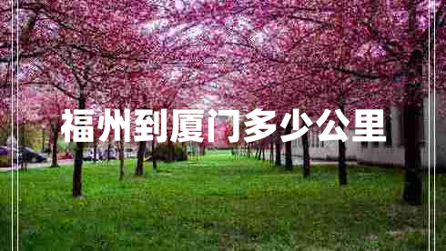 福州到廈門(mén)多少公里