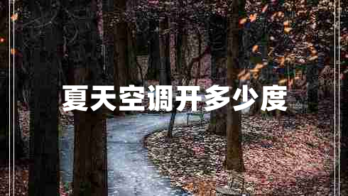 夏天空調開(kāi)多少度