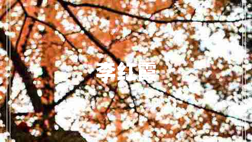 李紅霞