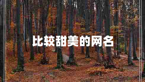 比較甜美的網(wǎng)名