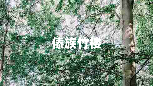 傣族竹樓