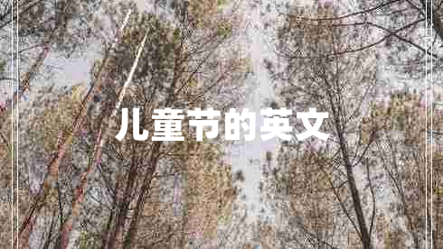 兒童節的英文