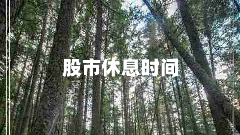 股市休息時(shí)間