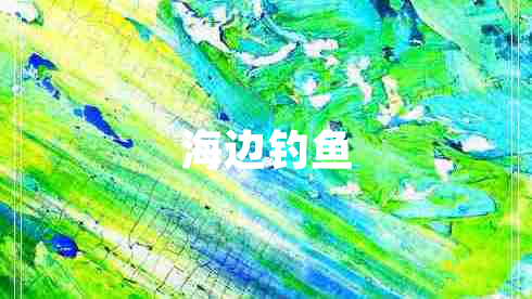 海邊釣魚(yú)