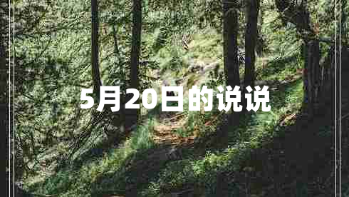 5月20日的說(shuō)說(shuō)