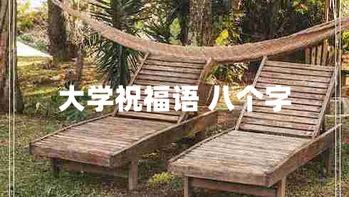 大學(xué)祝福語 八個字